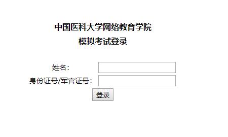 中国医科大学网络教育学院模拟考试系统入口