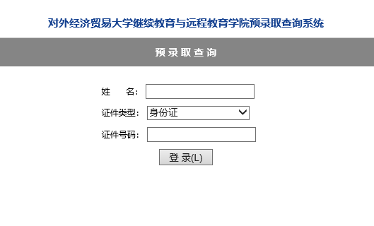 对外经济贸易大学网络教育2021年秋季录取查询系统