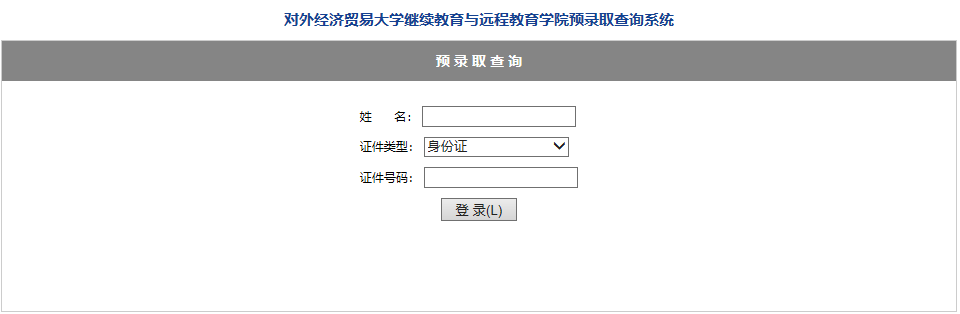 对外经济贸易大学2021年网络教育录取查询入口