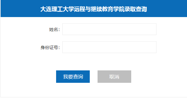 大连理工大学2021年网络教育录取查询入口