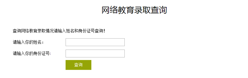 西南交通大学2021年秋季网络教育录取查询