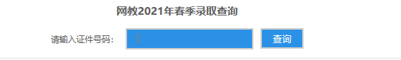 西南财经大学2021年网络教育录取查询入口