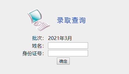 北京师范大学2021年网络教育录取查询入口