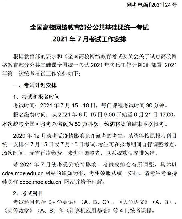 2021年7月网络教育统考考试时间