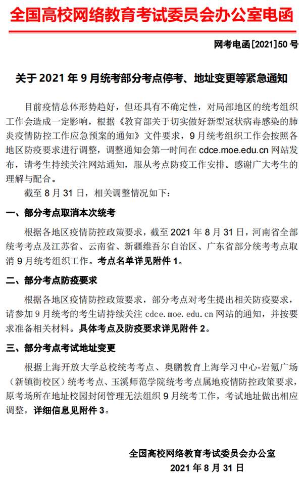 关于网络教育2021年9月统考部分考点停考、地址变更等紧急通知 