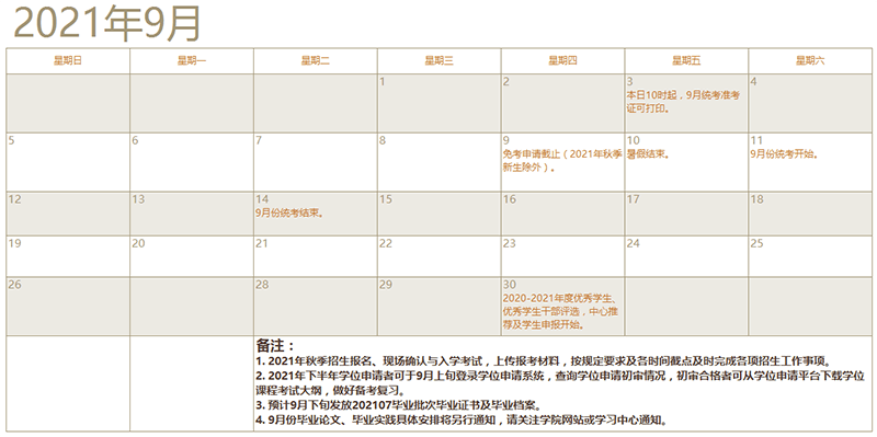 厦门大学网络教育2021年9月学习支持服务工作日历