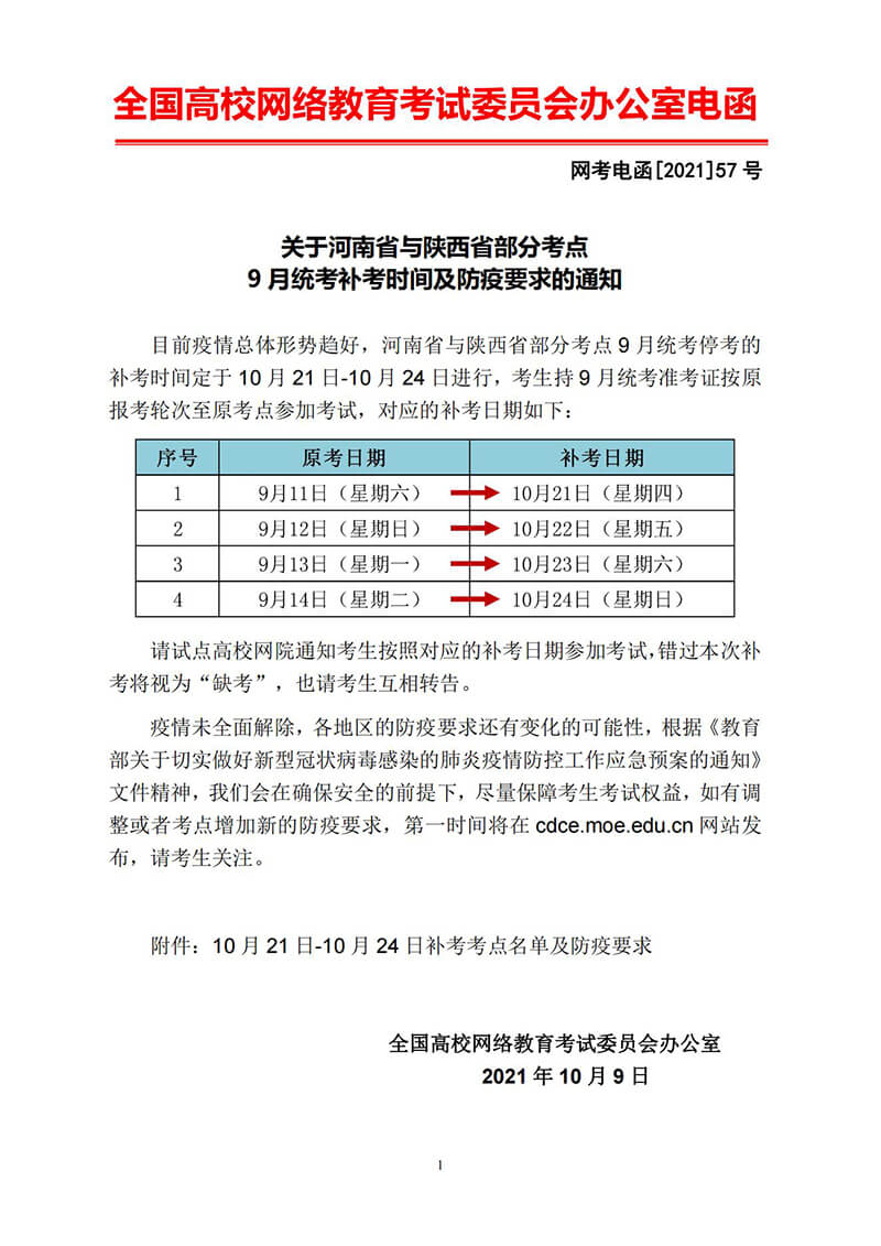 关于河南省与陕西省部分考点9月统考补考时间及防疫要求的通知