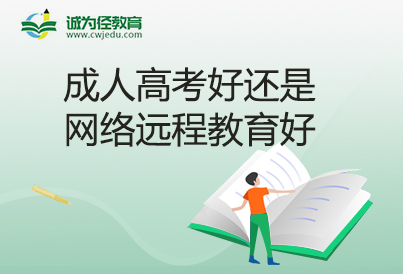 成人高考好还是网络远程教育好