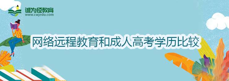 网络远程教育和成人高考学历比较