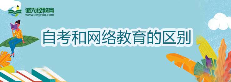 自考和网络教育的区别