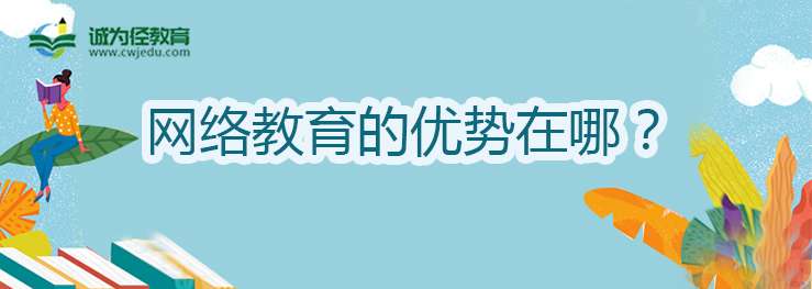 网络教育的优势在哪？