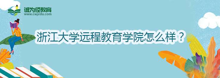 浙江大学远程教育学院怎么样？